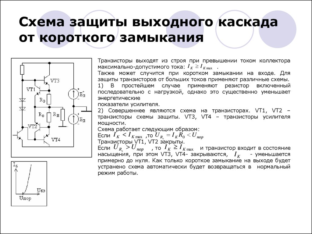 Системы защиты от короткого. Токовая защита усилителя. Источник тока на транзисторе схема. Схема защиты усилителя от короткого замыкания. Защита полевого транзистора от короткого замыкания.