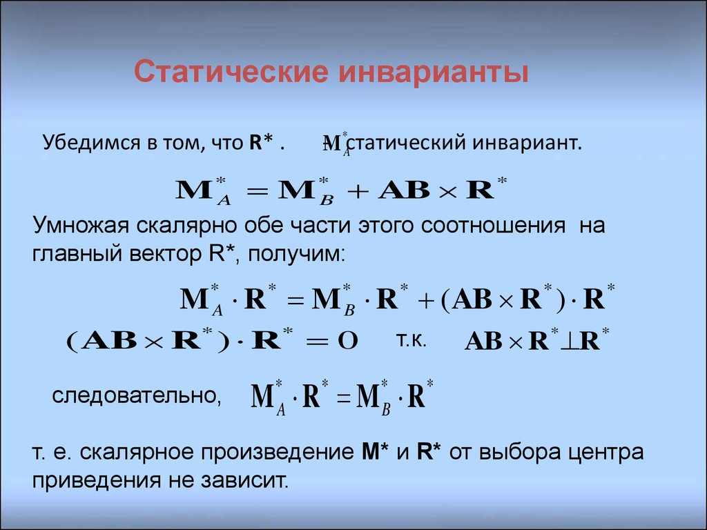 Главный вектор и главный момент системы