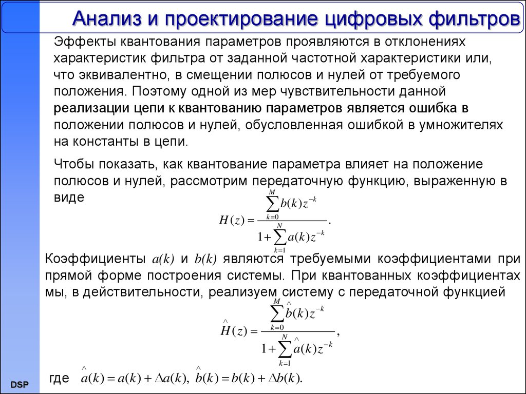 Функция фильтр. Проектирование цифрового фильтра. Характеристики цифровых фильтров. Эффекты квантования параметров в цифровых фильтрах. Передаточная функция цифрового фильтра.