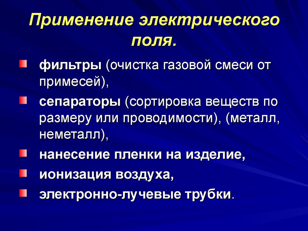 Использование электрических. Применение электрического поля. Где применяется электрическое поле. Применение электростатического поля. Где преминяеться электречское полет.