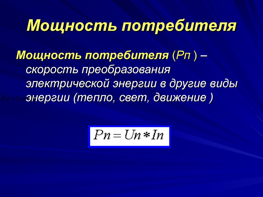 Мощность потребителя электрической энергии