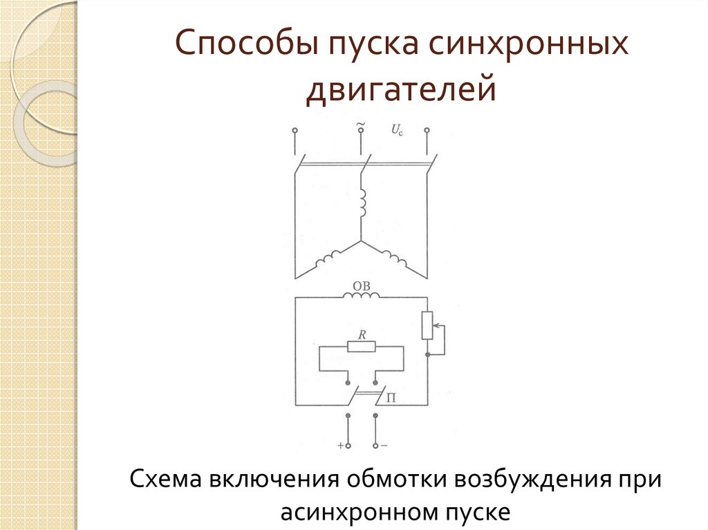 Двигатель синхронный схема подключения