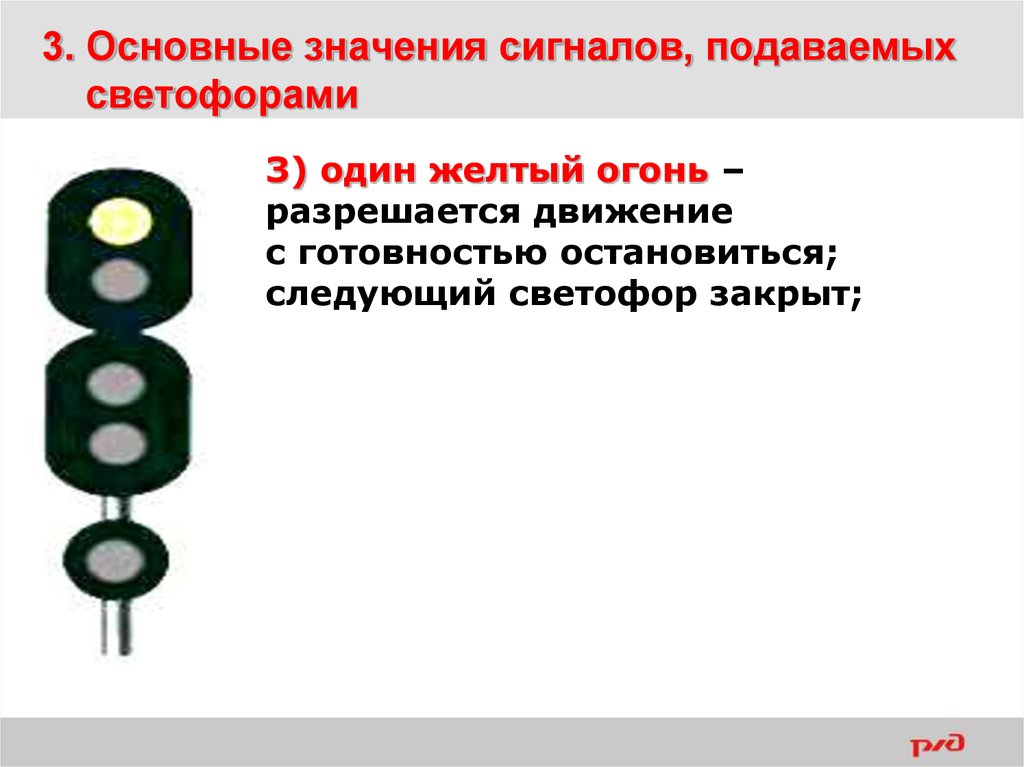 Что значит сигнал. Основные значения сигналов подаваемых светофорами. Основные значения сигналов подаваемых светофорами на ЖД. Что обозначает один желтый огонь подаваемый светофором. Один желтый огонь светофора на ЖД.