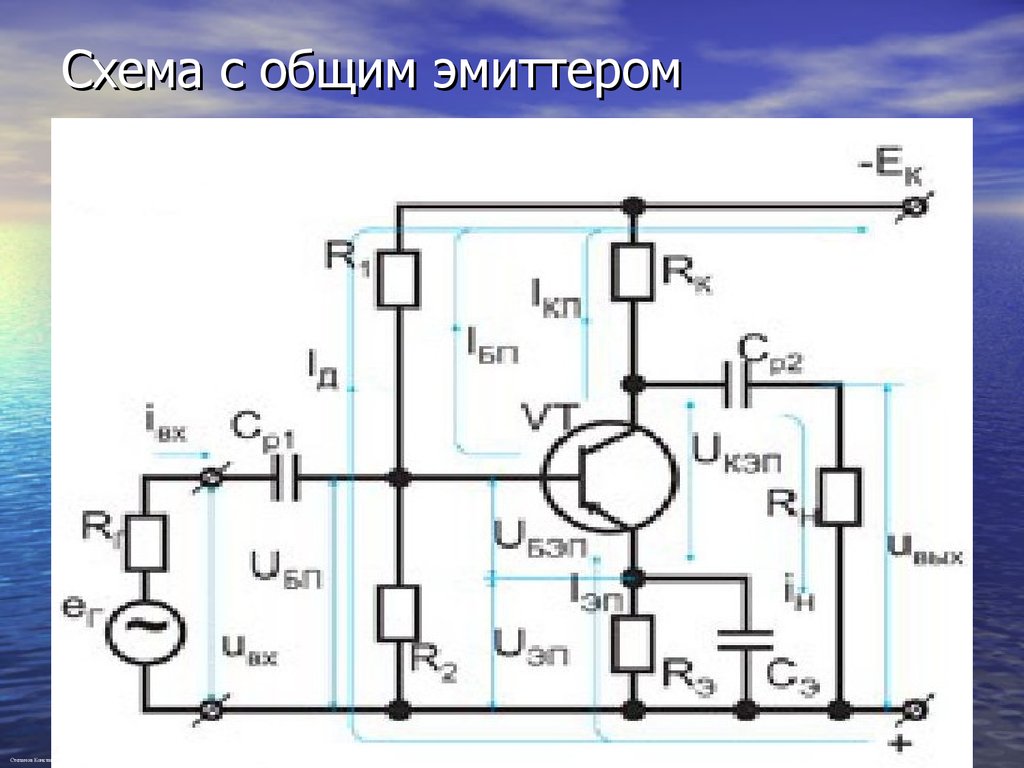 Общий эмиттер схема