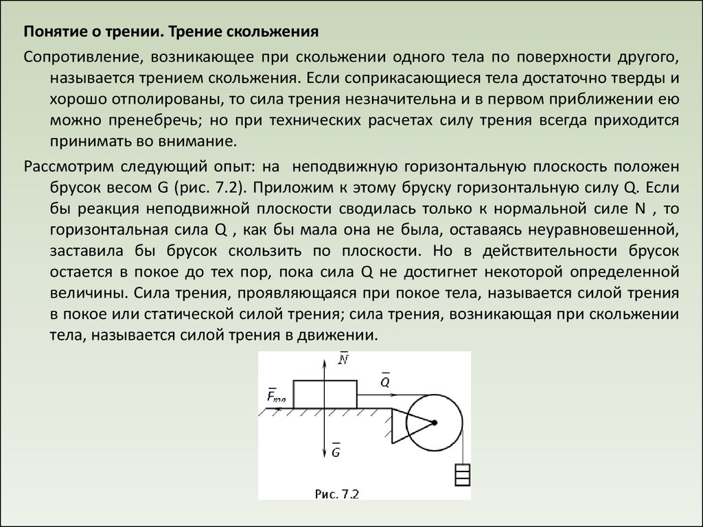 Сопротивление трения. Понятие о трении. Понятие трения. Сила сопротивления трения. Основные понятия трения.