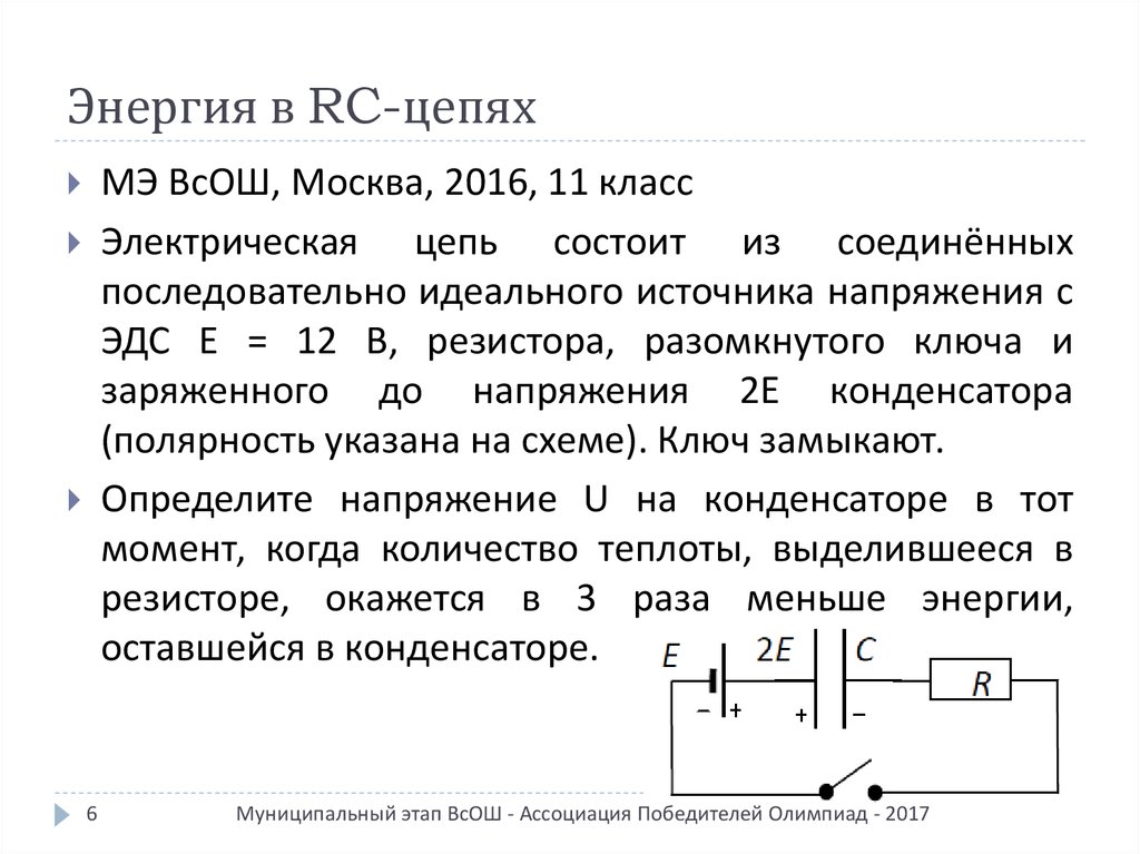 Электрическая цепь состоит из источника напряжения. Энергия резистора. Энергия на резисторе формула. Тепловая мощность цепи. Мощность RC цепи.