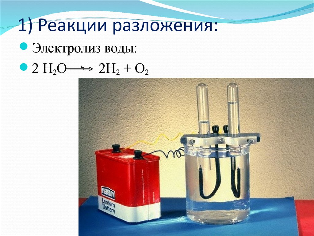 Напишите реакцию разложение воды. Разложение воды электролизом. Химическая реакция электролиза воды. Реакция разложения воды. Электролиз воды реакция.