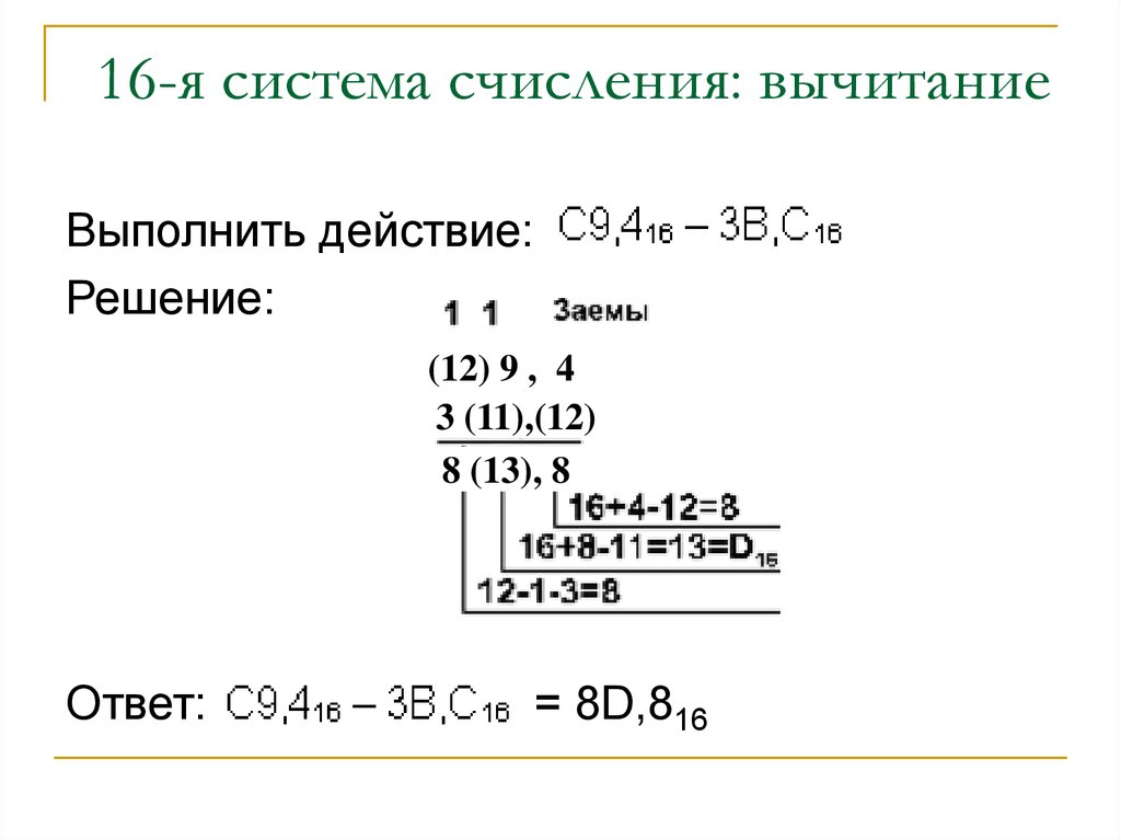 Числа в 16 системе счисления. Вычитание в семеричной системе счисления. Сложение в 16 системе счисления. Вычитание в 16 системе счисления. Сложение и вычитание в шестнадцатеричной системе счисления.