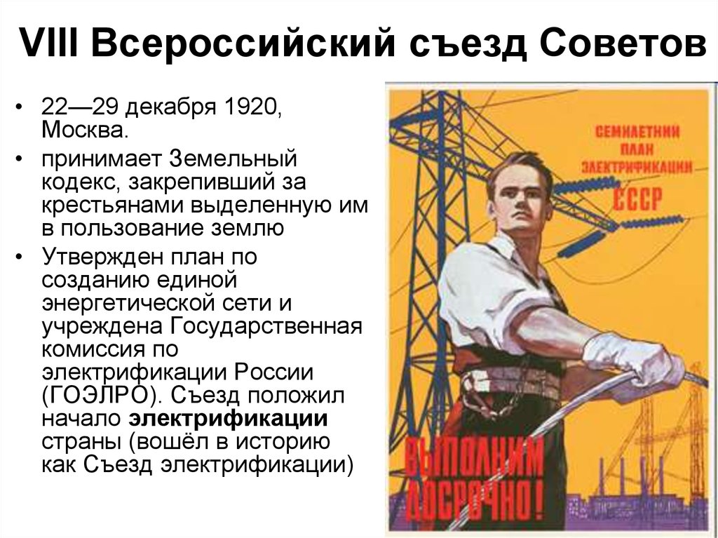 Гоэлро расшифровка. 8 Всероссийский съезд советов. 8 Съезд советов 1920. План ГОЭЛРО Электрификация всей страны. ГОЭЛРО 1920.