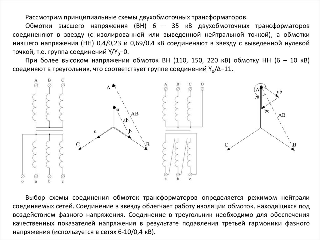 Схема соединения первичных и вторичных обмоток трехфазного трансформатора треугольник звезда