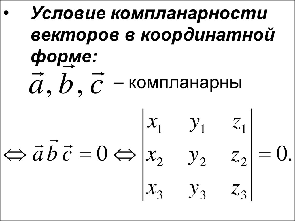 Векторы компланарны если