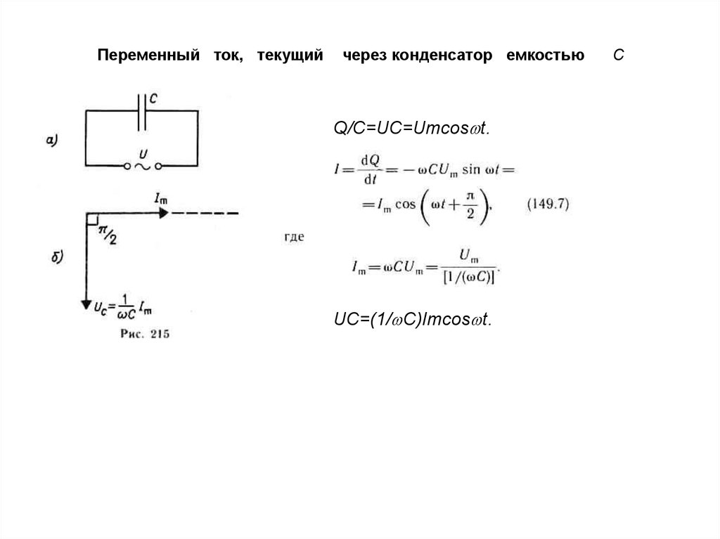 Текущий ток. Переменный ток текущий через конденсатор емкостью с. Напряжение через емкость конденсатора. Переменный ток через конденсатор. Переменный ток через емкость.