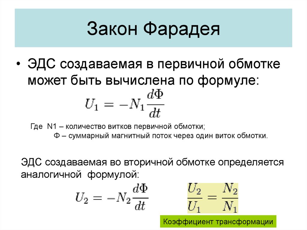 Формула закона эдс. Закон Фарадея формулировка и формула. Формула магнитного потока через Индуктивность. Формула по нахождению магнитного потока. ЭДС вторичной обмотки трансформатора.