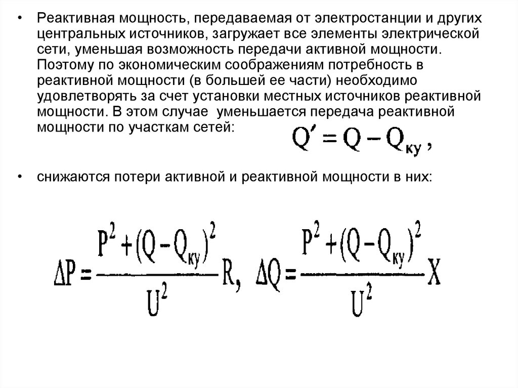 Реактивная мощность. Мощность реактивного двигателя формула. Потери активной и реактивной мощности. Источники и потребители активной и реактивной мощности. Источники и потребители реактивной мощности.