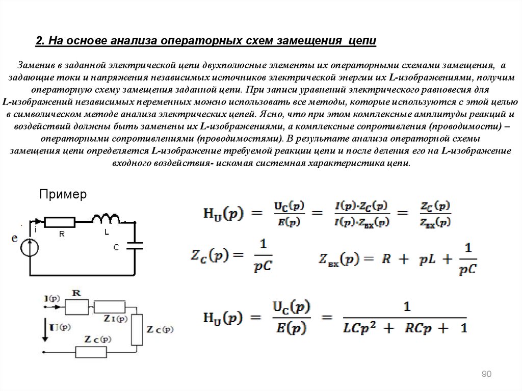 Определить характер сопротивления. Построение резистивной схемы замещения цепи.. Операторный метод схема замещения. Схему замещения цепи после коммутации. Операторная схема замещения емкостей и индуктивностей.