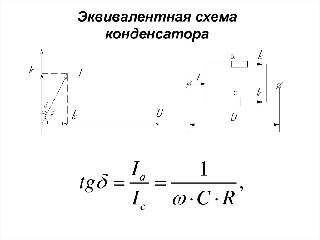 Схема конденсатора. Эквивалентная схема реального конденсатора. Эквивалентная схема силового конденсатора. Эквивалентная схема теплопередачи. Конденсатор 1000 на схеме.