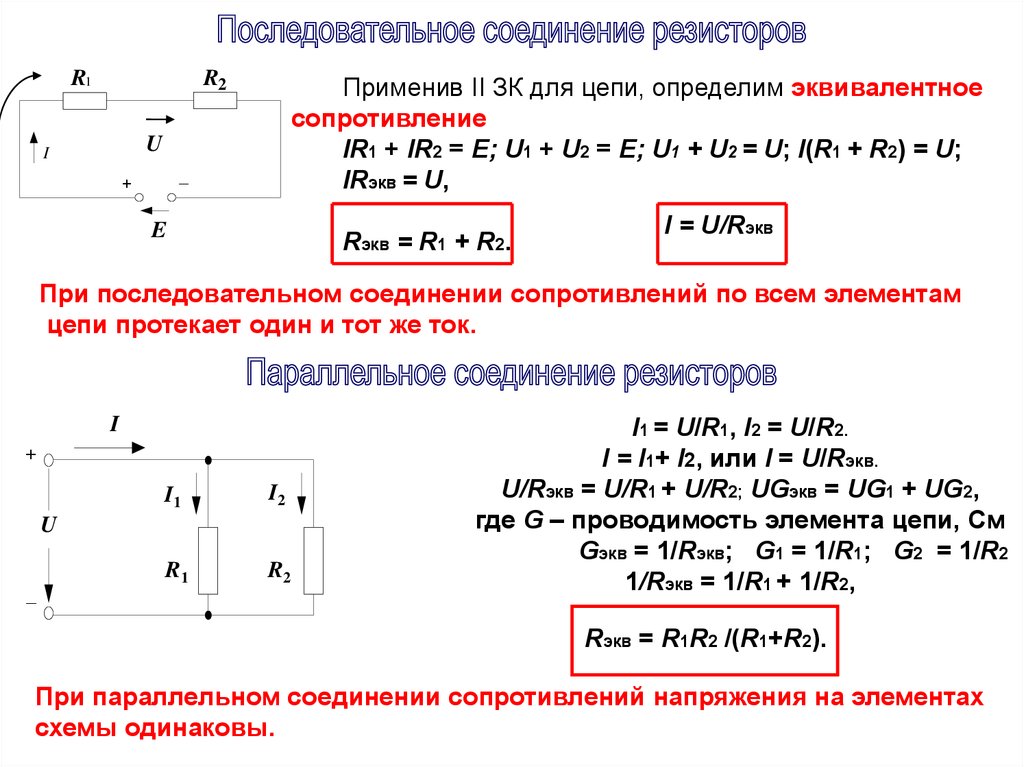 Сопротивление последовательной цепи. Формула нахождения сопротивления при последовательном соединении. Последовательное соединение сопротивлений формула. Сопротивление при последовательном соединении формула. Сопротивление резисторов при последовательном соединении.