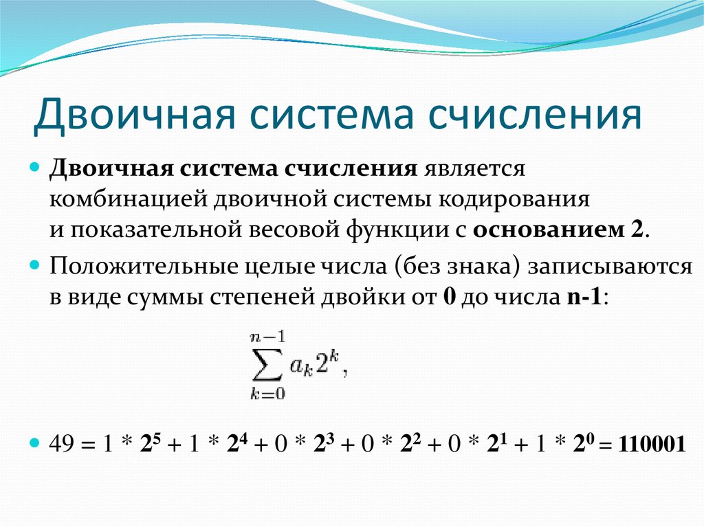 Информатика двоичная система счисления