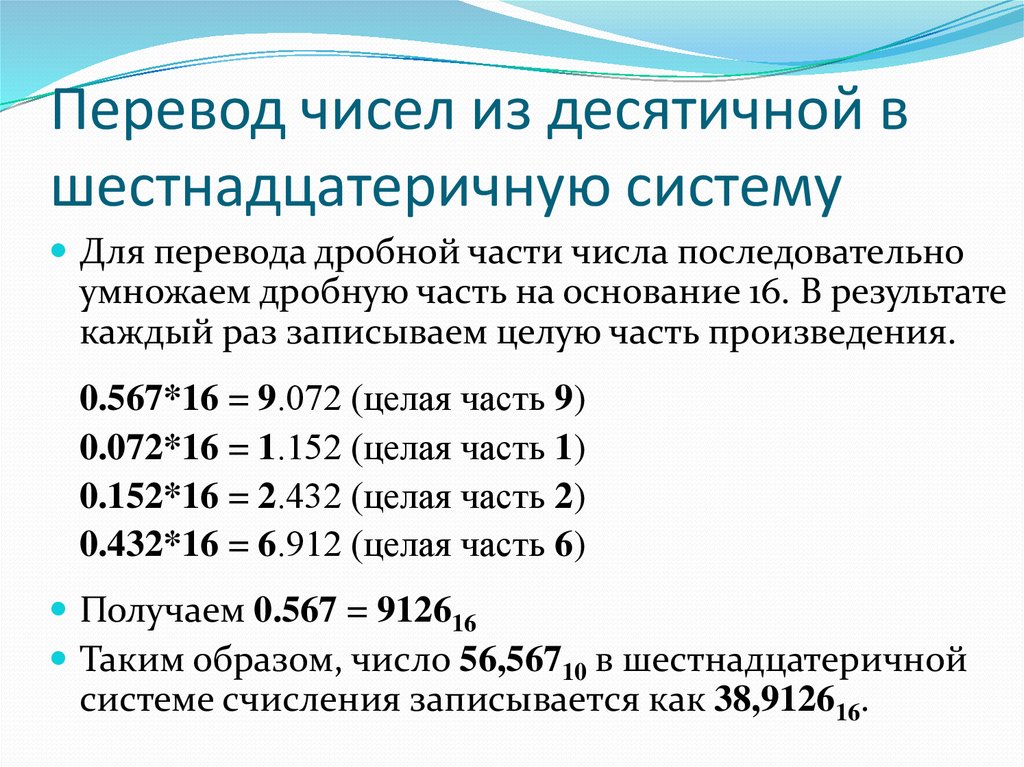 Перевод чисел в десятичную систему. Перевод из десятичной в шестнадцатеричную систему счисления. Перевод из десятичной в шестнадцатеричную дробного числа. Как переводить десятичную систему счисления в шестнадцатеричную. Перевод чисел из десятичной в шестнадцатеричную систему счисления.