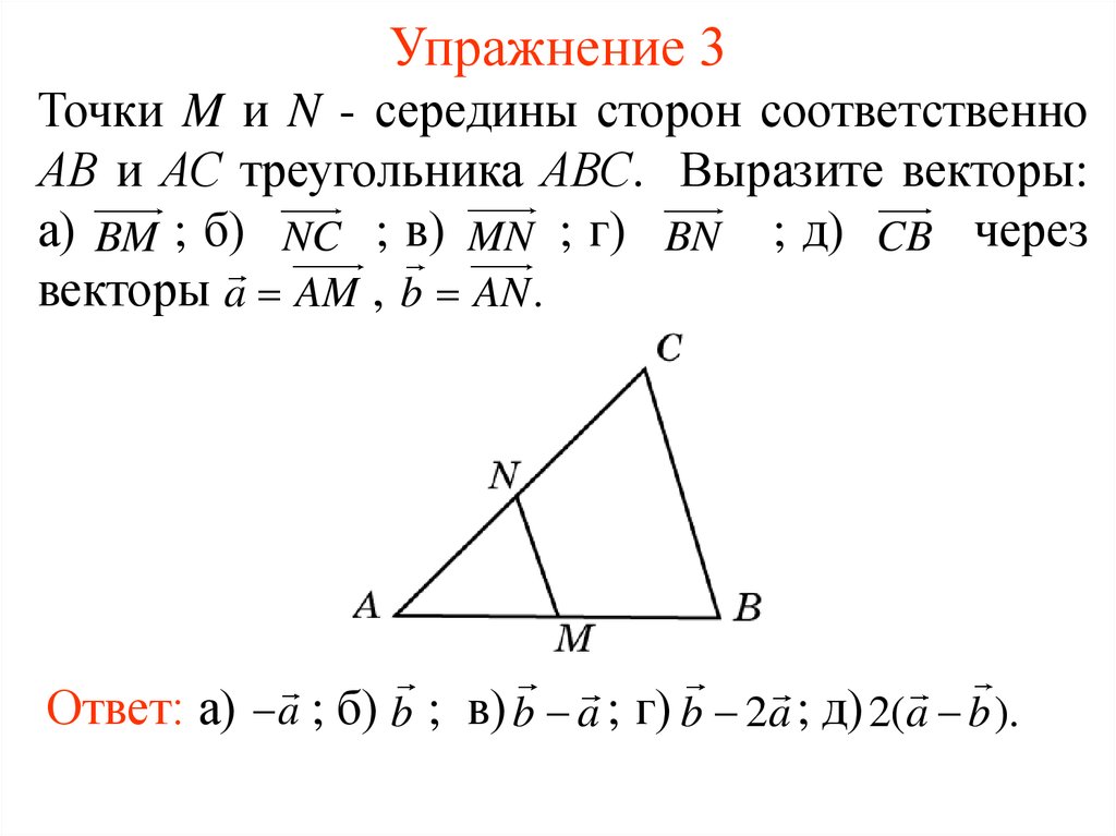 Выразить сторону через вектор. Выразить вектор через треугольник. Выразить один вектор через два других. Векторы сторон треугольника. Выразить вектор через векторы в треугольнике.