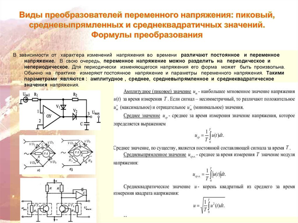 Стандарты типов напряжения. Усилители и преобразователи электрических сигналов формулы. Преобразователь среднеквадратического напряжения схема. Преобразователь пикового амплитудного напряжения схема. Преобразователь среднеквадратичного напряжения формула.