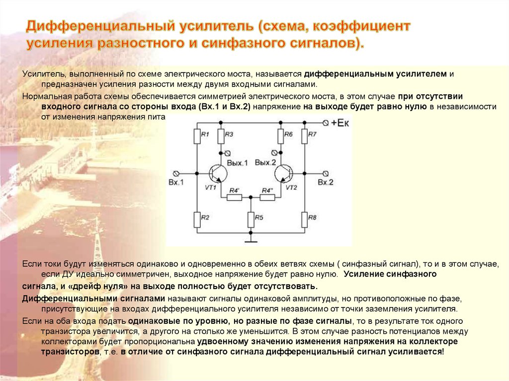 Дифференциальный усилитель принцип