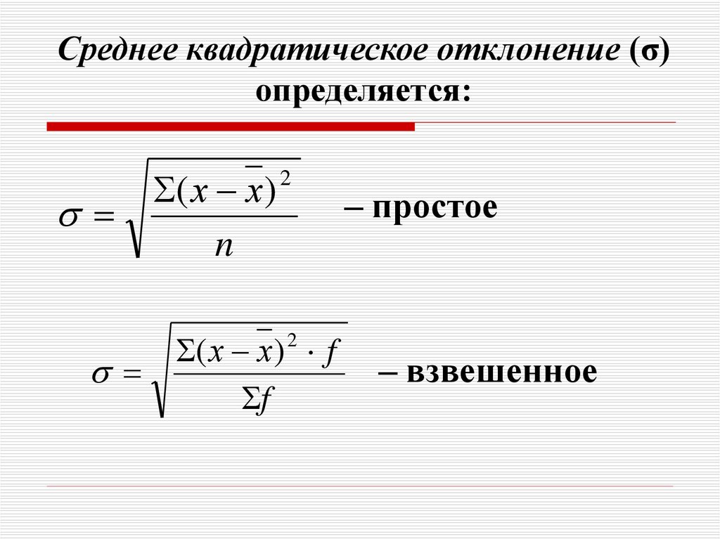 Средняя величина отклонения. Формула среднего квадратического отклонения. Среднее квадратическое формула. Среднее квадратичное отклонение. Средний квадрат отклонений.