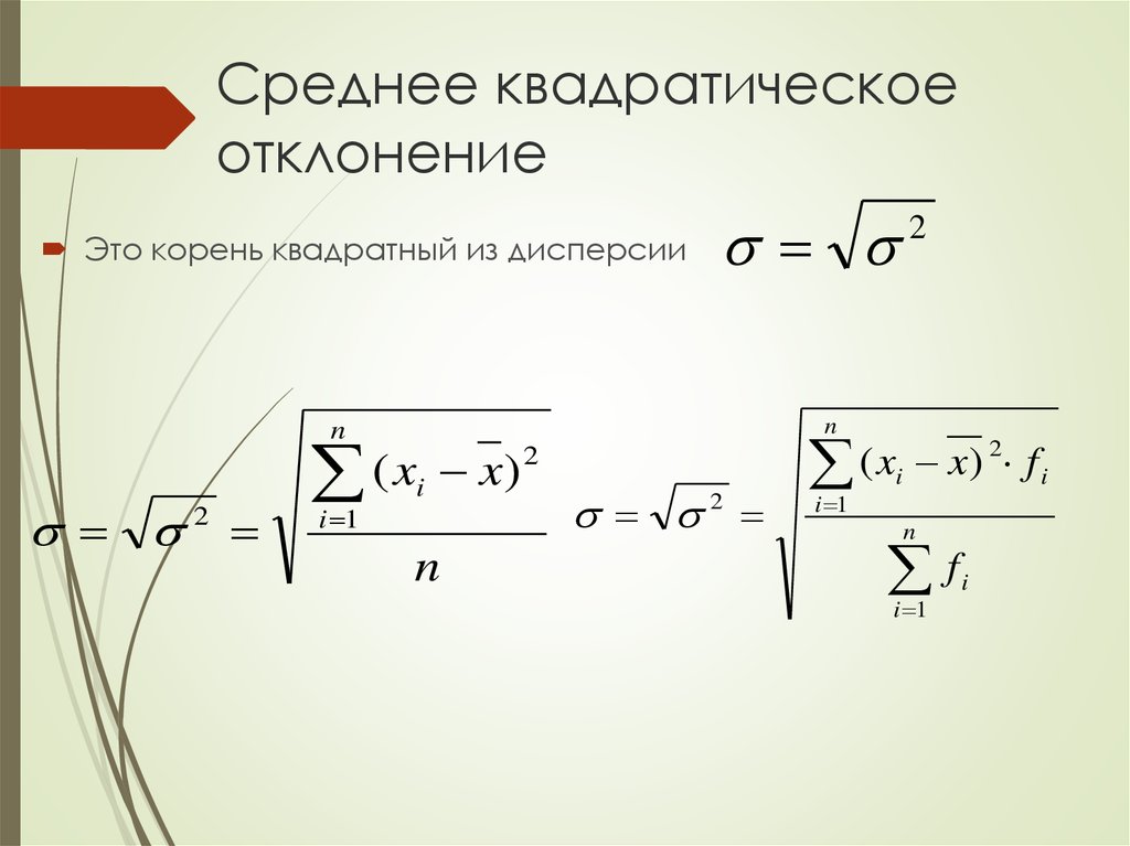 Среднее квадратическое значение