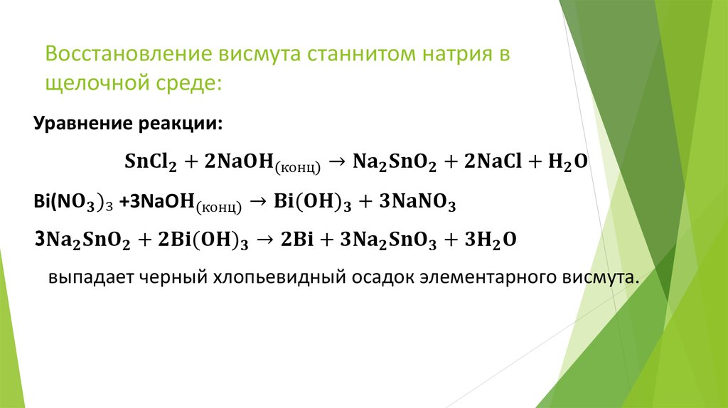 Реакция среды раствора гидроксида натрия. Щелочная реакция среды. Висмута (III качественные реакции. Восстановление висмута станнитом натрия. Станнит натрия формула.