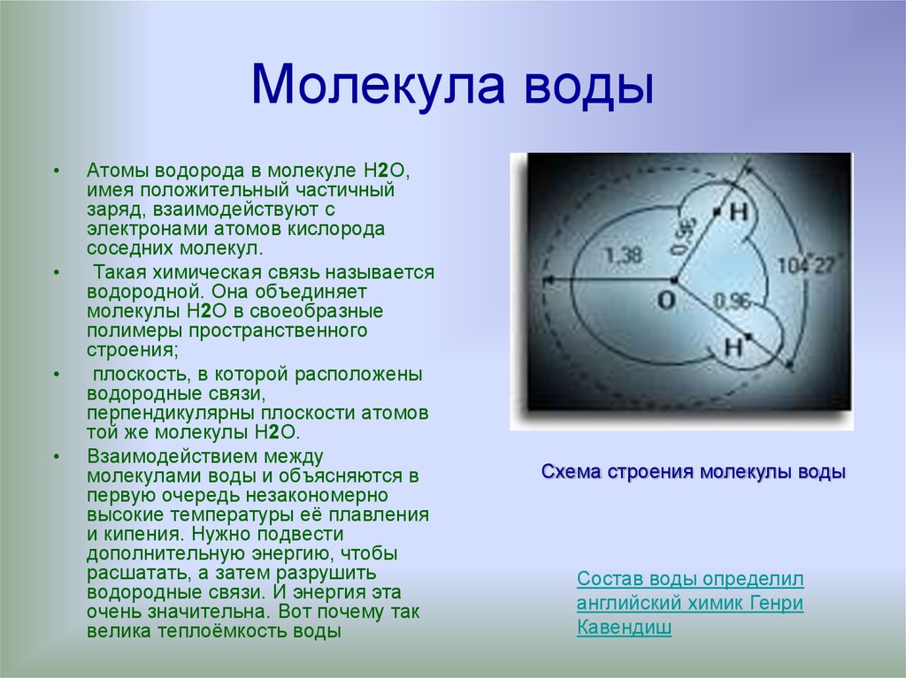 Частично положительный заряд. Энергия связи в молекуле воды. Энергия связи кислород водород. Энергия связи водорода в молекуле воды. Энергия связи в молекуле кислорода.