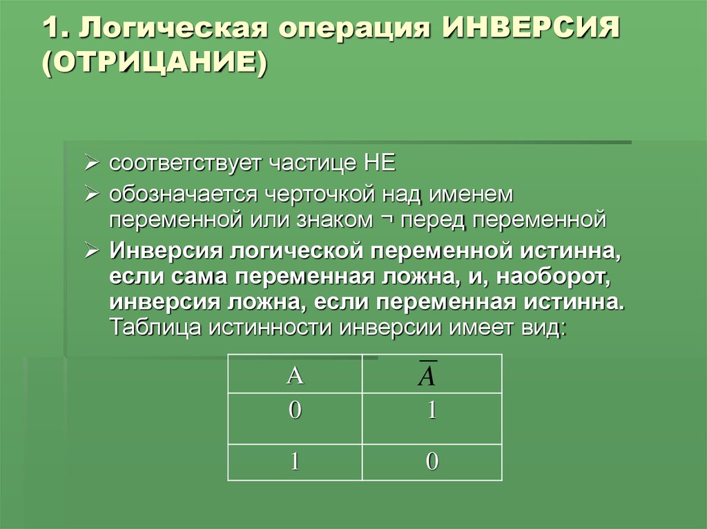 Операция логического отрицания. Инверсия логическая операция. Отрицание логическая операция. Инверсия это логическое. Определение это логическая операция над.