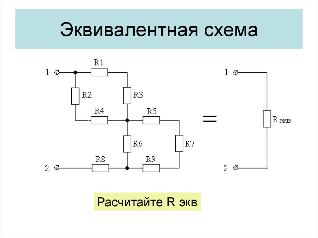 Что такое эквивалентная схема