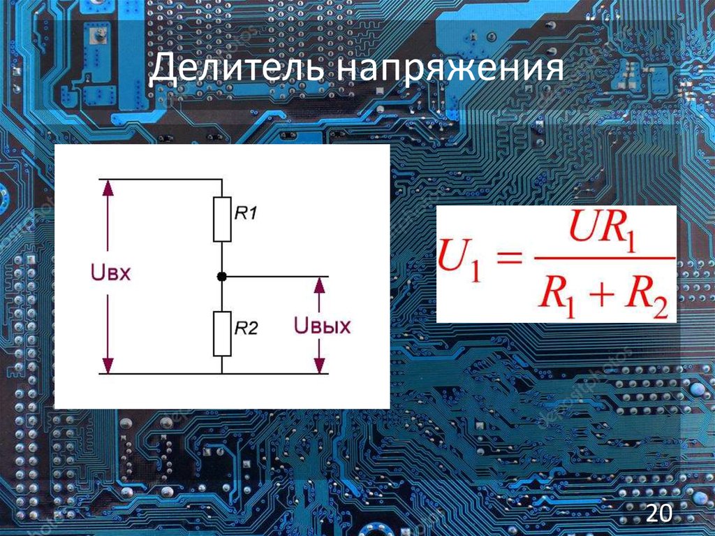 Схема резистивного делителя