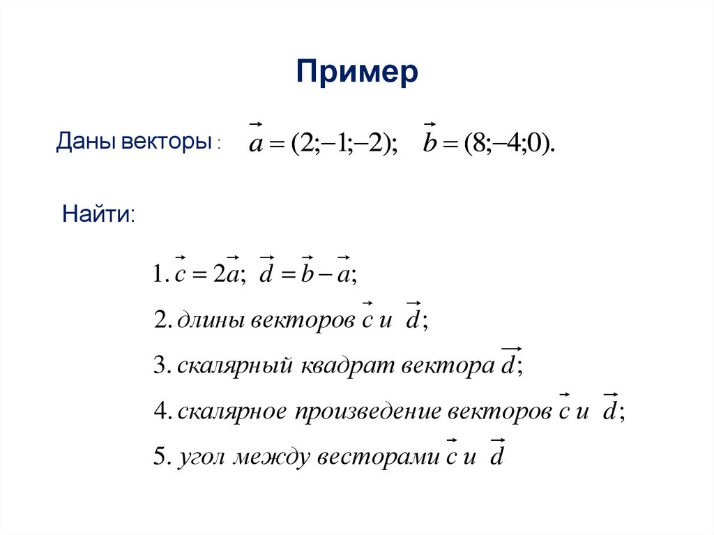 Даны вектора 2 6 3. Даны векторы. Произведение векторов в квадрате. Векторы примеры. Найдите Скалярный квадрат вектора.