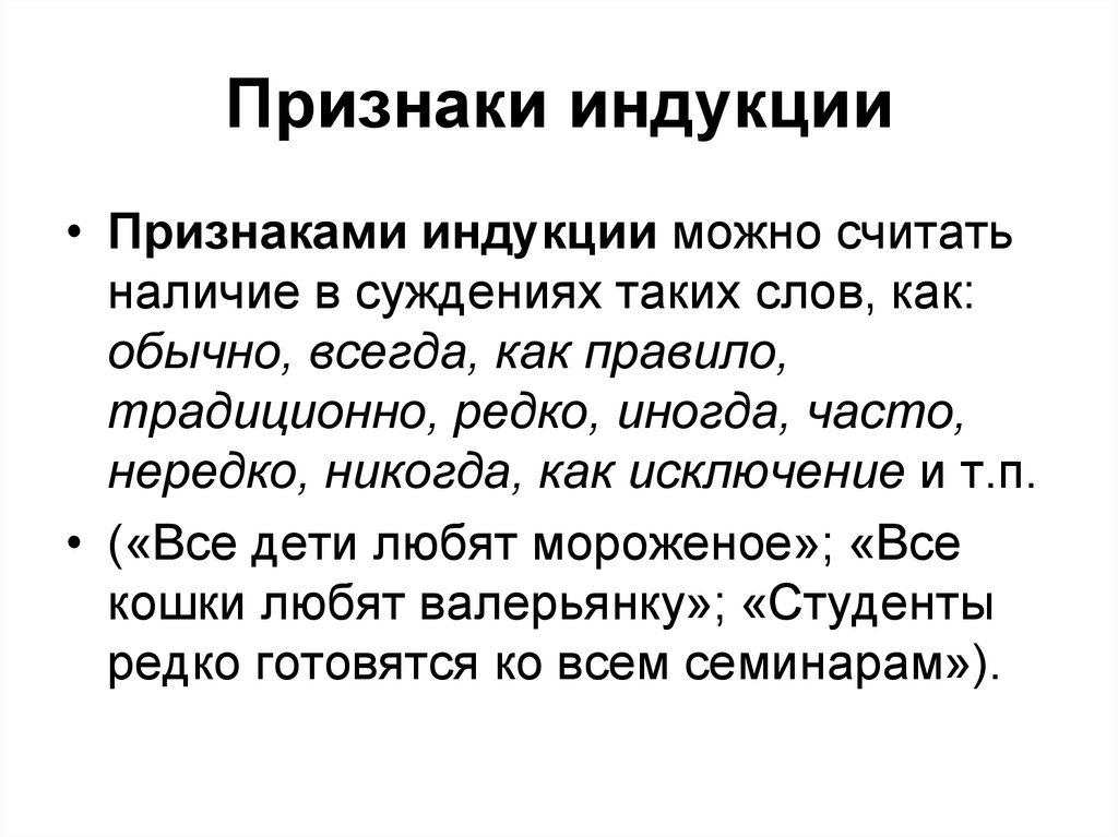 Обычно всегда. Признаки индукции. Проявление закона индукции. Признаки метода индукции. Признаки элиминативно индукции.