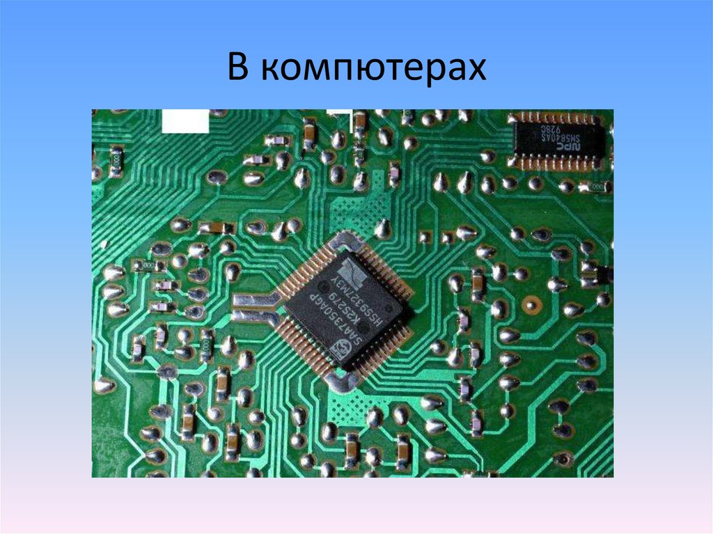 Интегральная схема. ЭВМ на интегральных микросхемах. Большие Интегральные микросхемы. Большие Интегральные схемы.