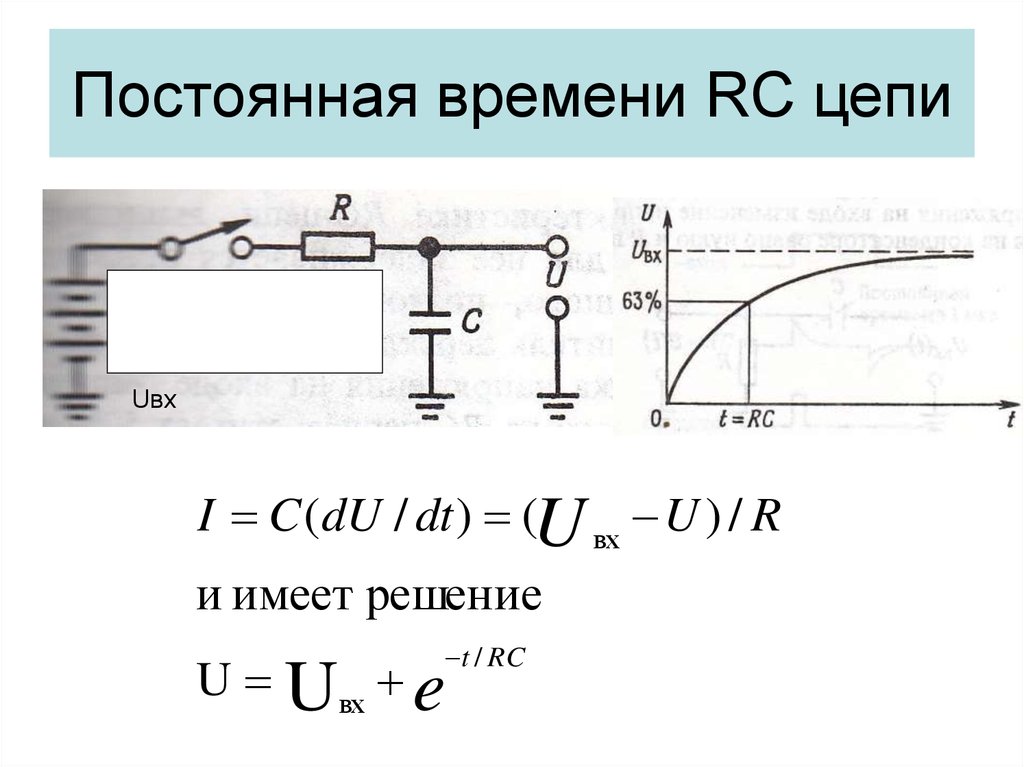 Непрерывный заряд. Формула RC цепи. Постоянная RC цепи формула. Расчет РС цепи. Расчет постоянной времени RC цепи формула.