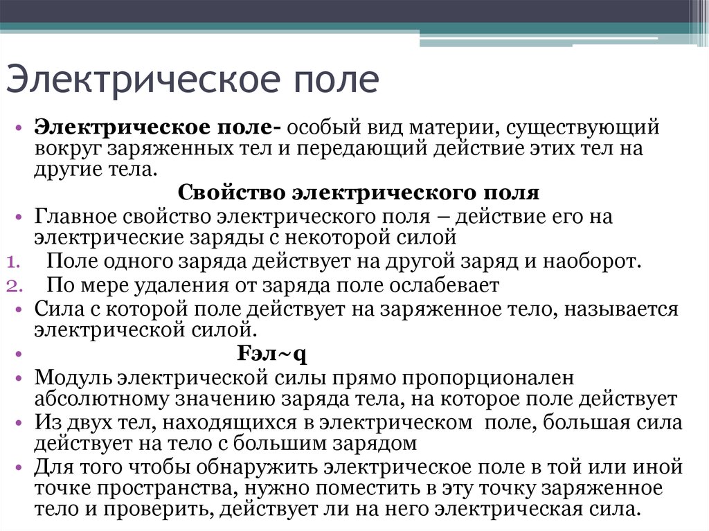 Электрическое поле обладает. Основные понятия электрического поля. Электрическое поле и его характеристики. Электрическое поле определение. Свойства электрического поля.