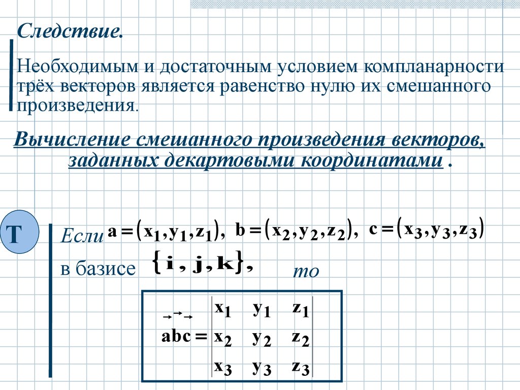 Векторная алгебра