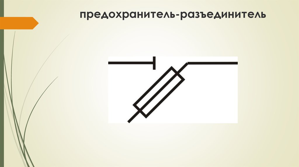 Предохранитель на схеме