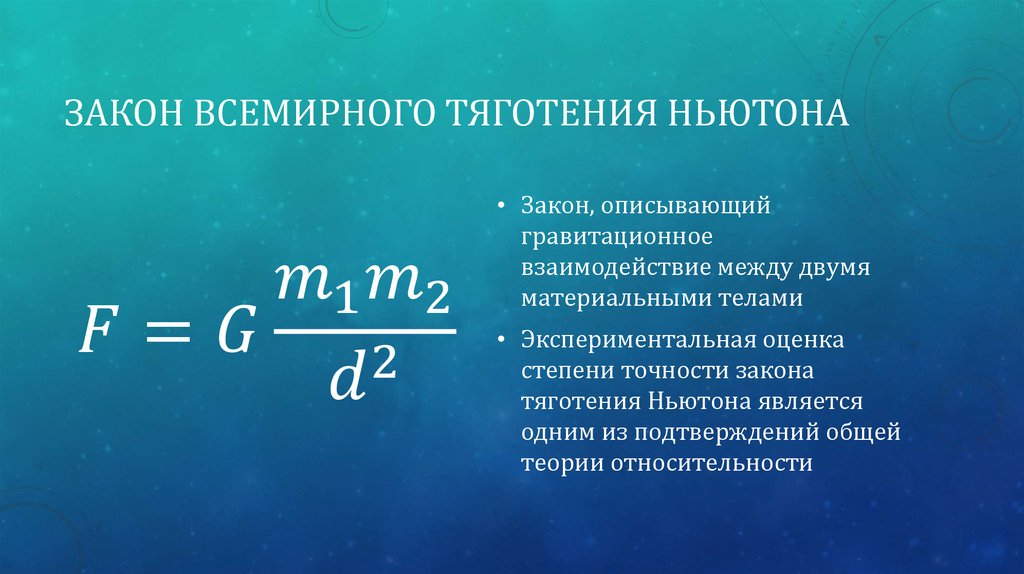 Проект закон всемирного тяготения