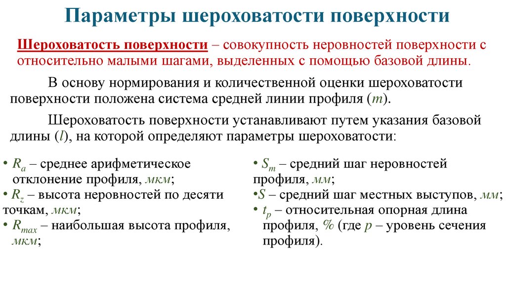 Измерение каких параметров. Единица измерения шероховатости. Параметры шероховатости. Шероховатость поверхности параметры шероховатости. Единицы измерения шероховатости поверхности.