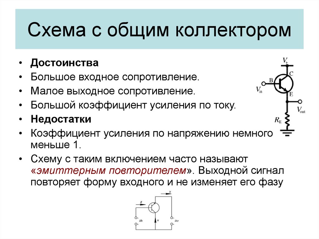 В чем достоинство схемы с общим коллектором