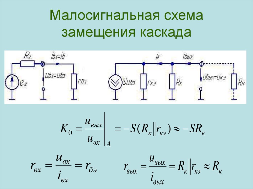 Входное сопротивление схемы с общим коллектором