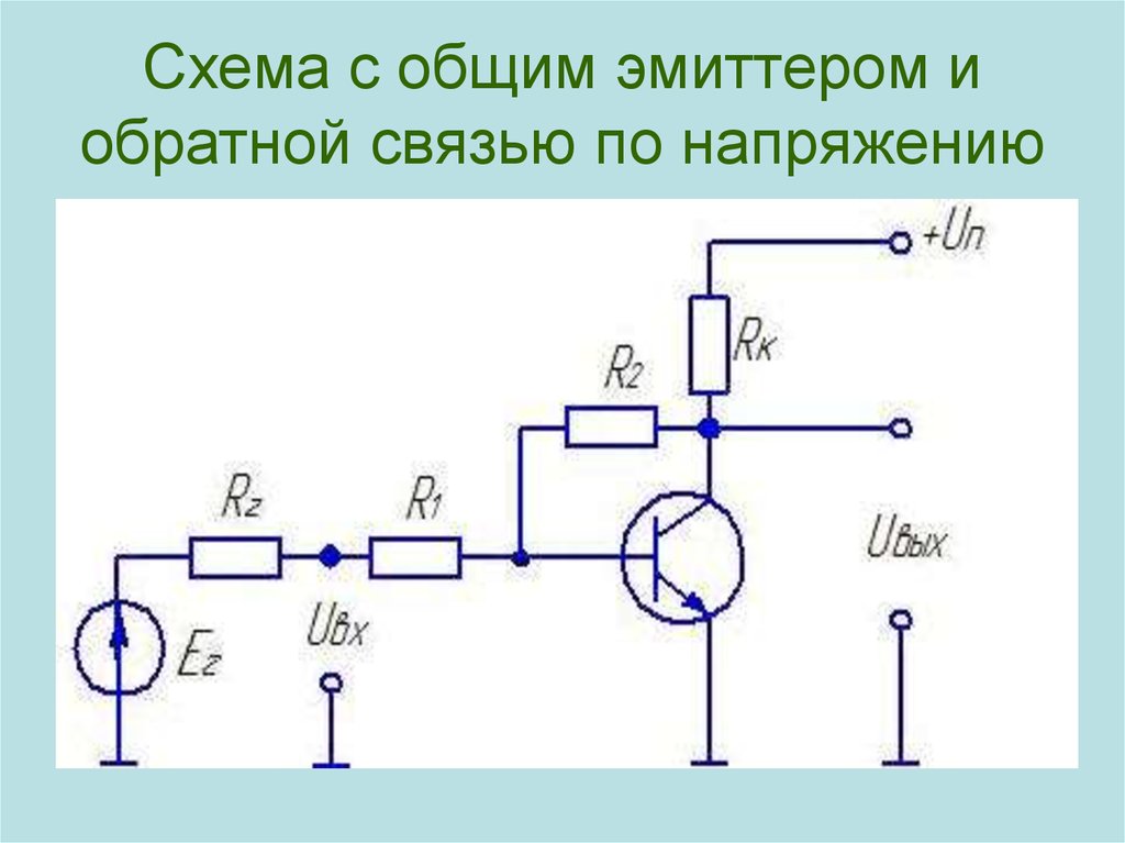 Схема с общим эмитором