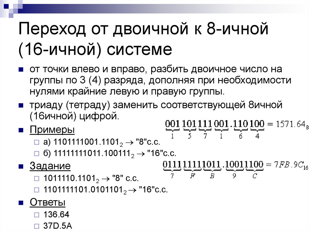 16 в двоичной системе счисления