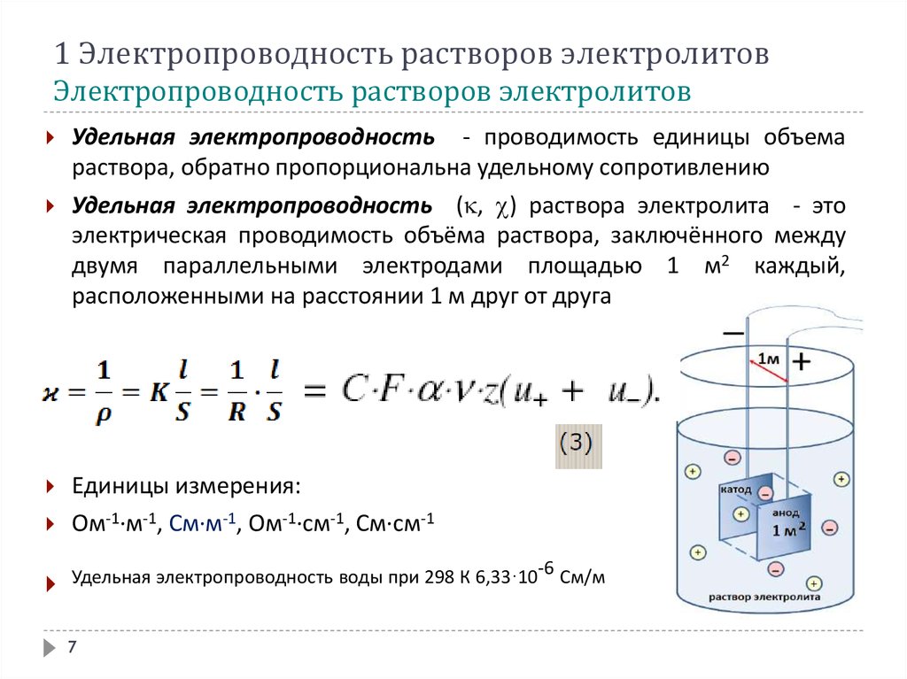 Что значит проводимость. Удельная электропроводность растворов электролитов. Электропроводность растворов электролитов таблица. Удельная электропроводность растворов электролитов формула. Молярная электропроводность растворов сильных электролитов.