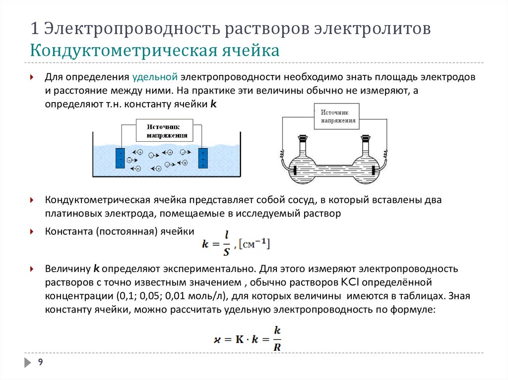 Величина раствора. Электропроводность растворов электролитов таблица. Постоянная кондуктометрической ячейки. Кондуктометрическая ячейка. Электропроводность растворов.