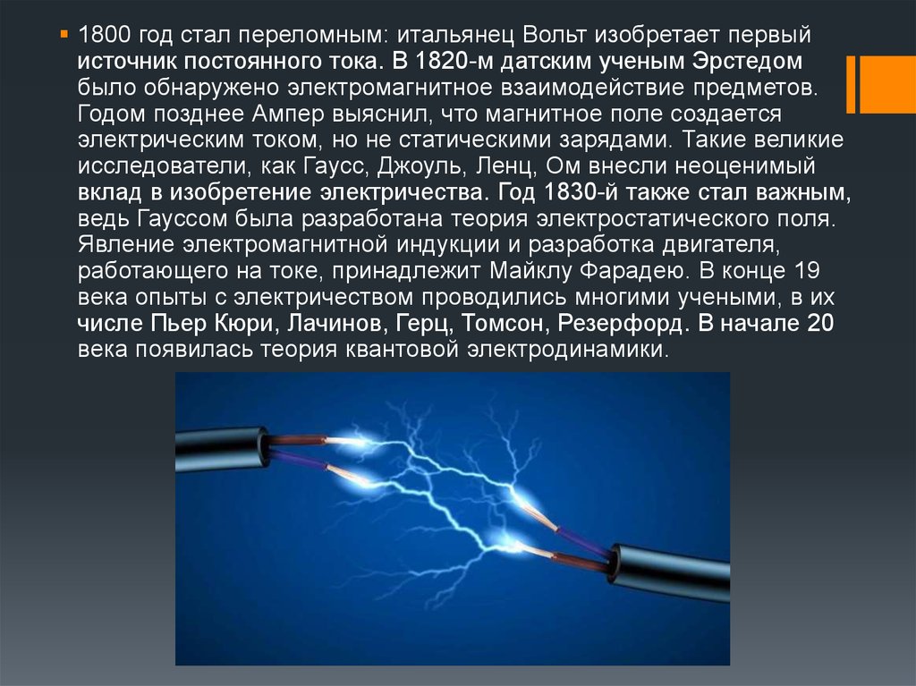 Электричество физика 8 класс. Изобретение электричества год. Опыты с электричеством. Важные изобретения в электричестве. 1820 Год электрический ток связан с магнитным полем.