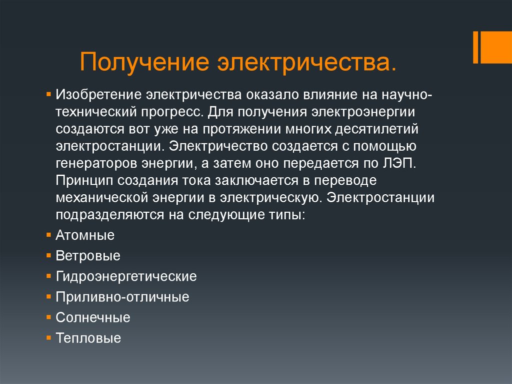 Как получают электричество. Получение электричества. Получение электрической энергии. Способы получения электрической энергии. Как получают электроэнергию.